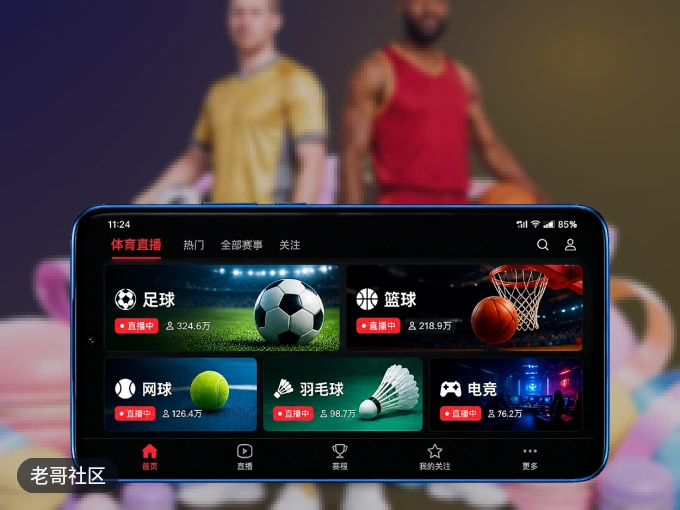 老哥社区 APP，热门赛事快速进入